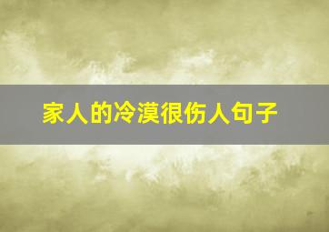 家人的冷漠很伤人句子