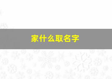 家什么取名字