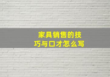 家具销售的技巧与口才怎么写