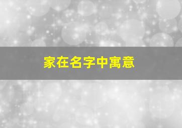 家在名字中寓意