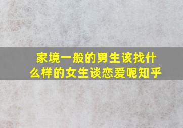 家境一般的男生该找什么样的女生谈恋爱呢知乎