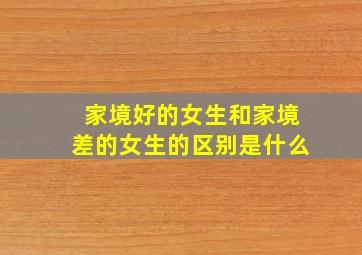 家境好的女生和家境差的女生的区别是什么