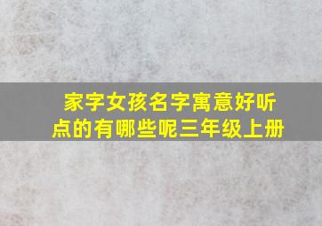 家字女孩名字寓意好听点的有哪些呢三年级上册