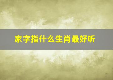 家字指什么生肖最好听