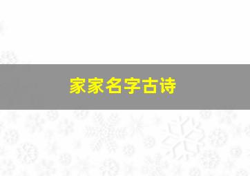 家家名字古诗