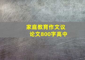 家庭教育作文议论文800字高中