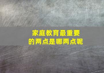 家庭教育最重要的两点是哪两点呢