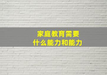 家庭教育需要什么能力和能力