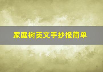 家庭树英文手抄报简单