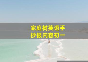 家庭树英语手抄报内容初一