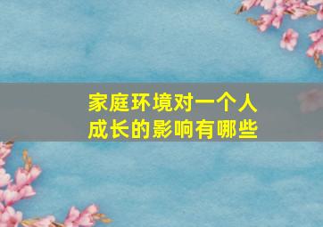 家庭环境对一个人成长的影响有哪些