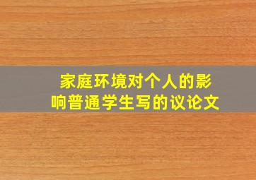 家庭环境对个人的影响普通学生写的议论文