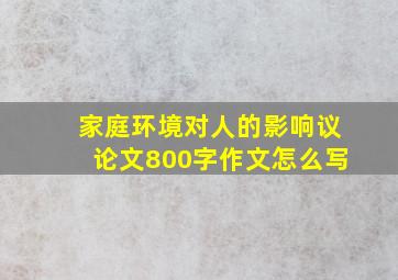 家庭环境对人的影响议论文800字作文怎么写