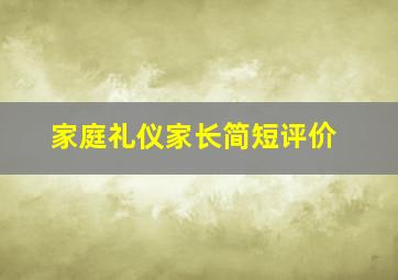 家庭礼仪家长简短评价