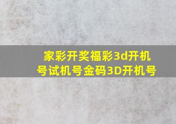 家彩开奖福彩3d开机号试机号金码3D开机号