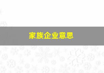 家族企业意思