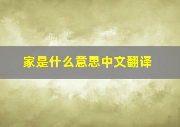 家是什么意思中文翻译