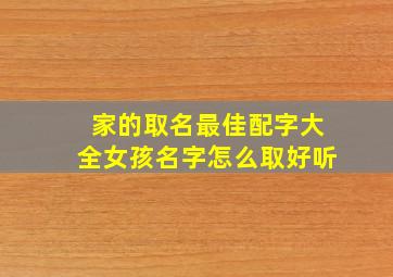 家的取名最佳配字大全女孩名字怎么取好听