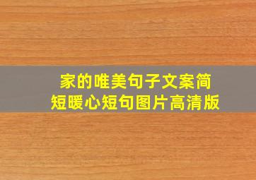 家的唯美句子文案简短暖心短句图片高清版