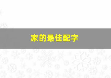 家的最佳配字