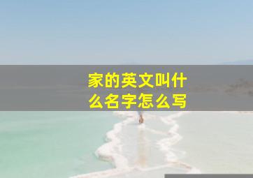 家的英文叫什么名字怎么写