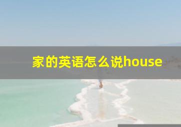 家的英语怎么说house