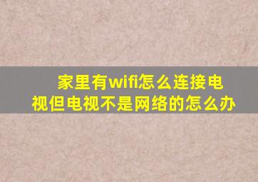 家里有wifi怎么连接电视但电视不是网络的怎么办