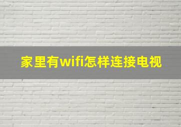 家里有wifi怎样连接电视