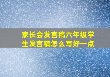 家长会发言稿六年级学生发言稿怎么写好一点