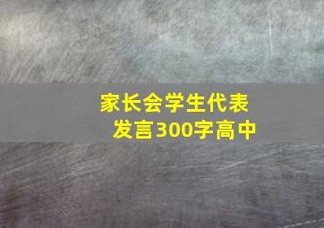 家长会学生代表发言300字高中