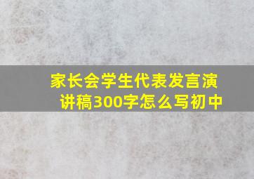 家长会学生代表发言演讲稿300字怎么写初中