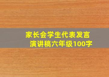 家长会学生代表发言演讲稿六年级100字