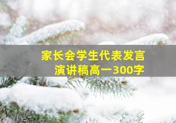 家长会学生代表发言演讲稿高一300字