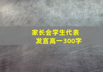 家长会学生代表发言高一300字