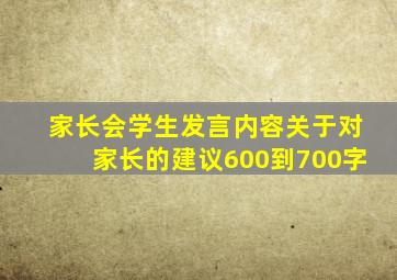 家长会学生发言内容关于对家长的建议600到700字