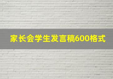 家长会学生发言稿600格式