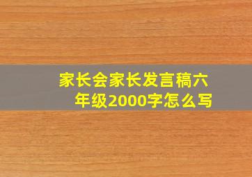 家长会家长发言稿六年级2000字怎么写