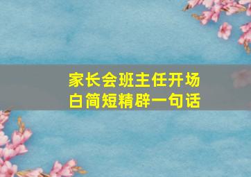 家长会班主任开场白简短精辟一句话