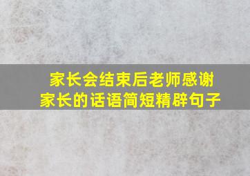 家长会结束后老师感谢家长的话语简短精辟句子