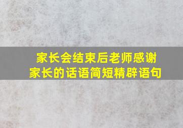 家长会结束后老师感谢家长的话语简短精辟语句