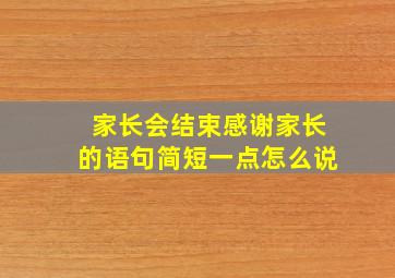 家长会结束感谢家长的语句简短一点怎么说