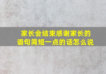 家长会结束感谢家长的语句简短一点的话怎么说