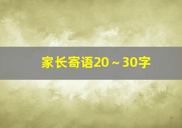 家长寄语20～30字