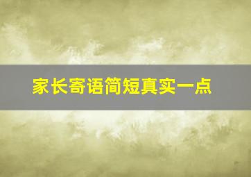 家长寄语简短真实一点