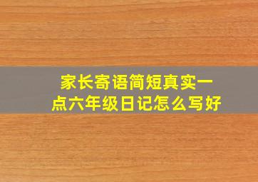 家长寄语简短真实一点六年级日记怎么写好