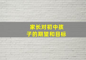 家长对初中孩子的期望和目标