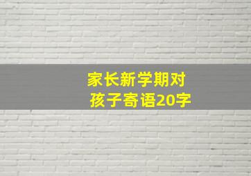 家长新学期对孩子寄语20字