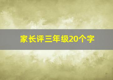 家长评三年级20个字