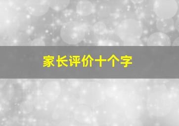 家长评价十个字