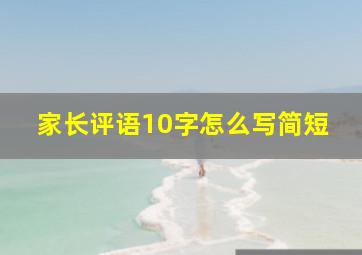 家长评语10字怎么写简短